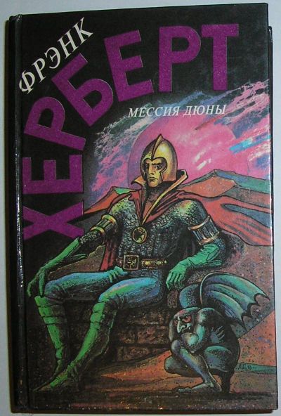 Лот: 23327196. Фото: 1. Мессия Дюны. Дети Дюны. Херберт... Художественная