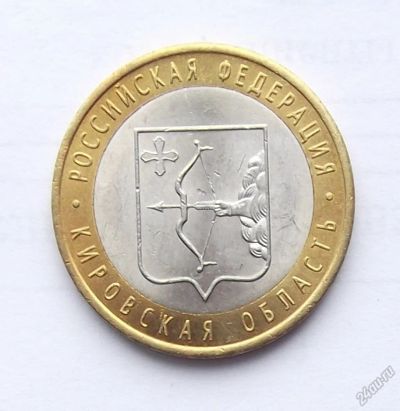 Лот: 3280446. Фото: 1. 10 рублей 2009 Кировская область. Россия после 1991 года