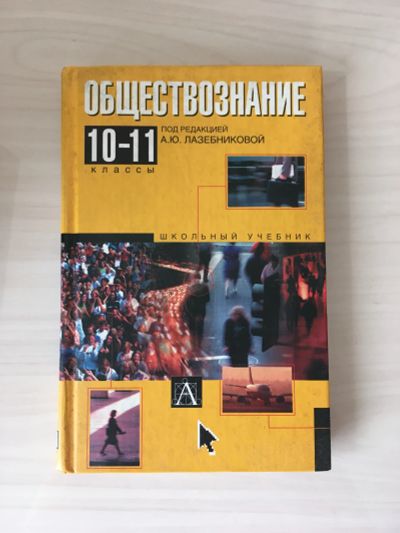 Лот: 20659155. Фото: 1. Обществознание 10-11 класс А.Лазебникова. Для школы