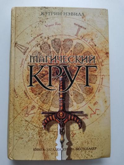 Лот: 24333063. Фото: 1. Книга Магический круг, Кэтрин... Художественная