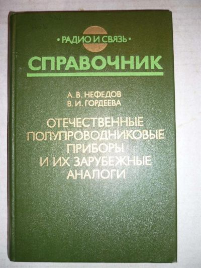 Лот: 3191190. Фото: 1. Отечественные полупроводниковые... Другое (наука и техника)