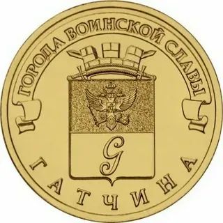 Лот: 25716060. Фото: 1. 10 рублей 2016 года. Гатчина... Россия после 1991 года
