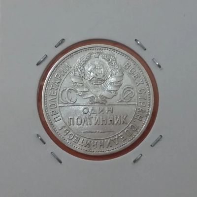 Лот: 20014046. Фото: 1. Один полтинник 1924 года (П.Л... Россия и СССР 1917-1991 года