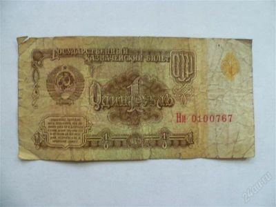 Лот: 2660613. Фото: 1. 1 рубль 1961. Другое (банкноты)