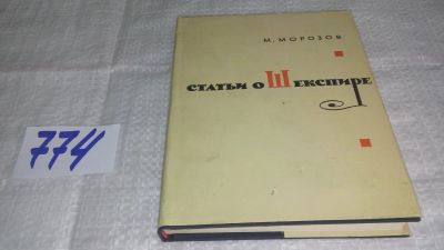 Лот: 11872406. Фото: 1. ок....Статьи о Шекспире, Михаил... Другое (общественные и гуманитарные науки)