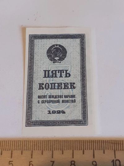 Лот: 18892944. Фото: 1. 5 копеек 1924 год,очень реалистичная... Частные выпуски, копии банкнот