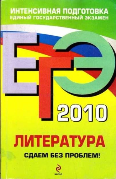 Лот: 12256570. Фото: 1. Литература. Сдаем без проблем!. Для школы