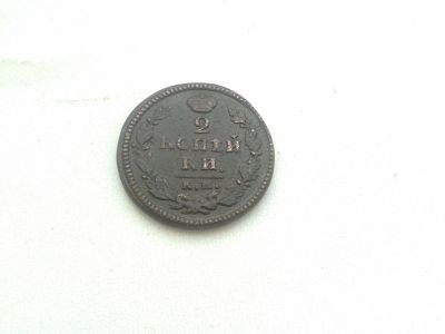 Лот: 6466453. Фото: 1. 2 копейки 1824 КМ АМ.Оригинал. Россия до 1917 года