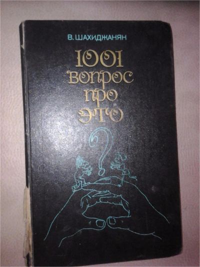 Лот: 7081237. Фото: 1. 1001 Вопрос про ЭТО. Энциклопедии