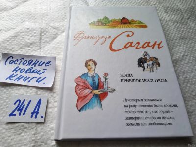 Лот: 18147904. Фото: 1. Франсуаза Саган. Когда приближается... Художественная