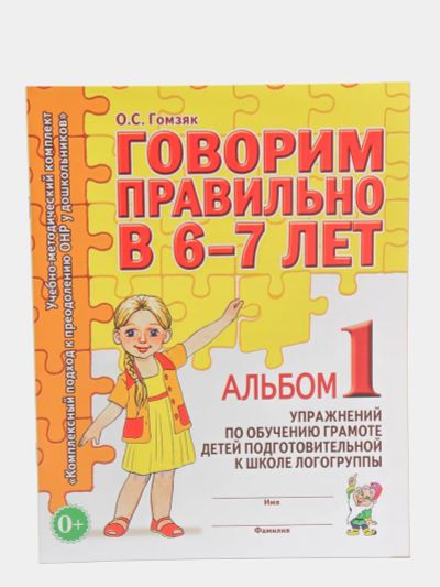 Лот: 16832873. Фото: 1. "Говорим правильно в 6-7 лет... Другое (учебники и методическая литература)