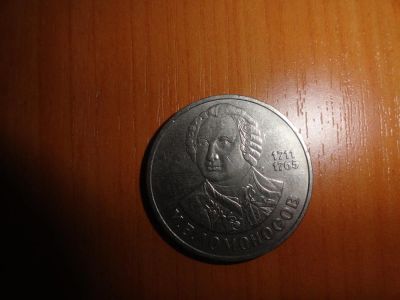Лот: 6971102. Фото: 1. 1 рубль 1986 г Ломоносов. Россия и СССР 1917-1991 года