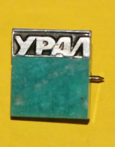 Лот: 7742537. Фото: 1. Знак с камнем Урал. (Пл. города... Сувенирные