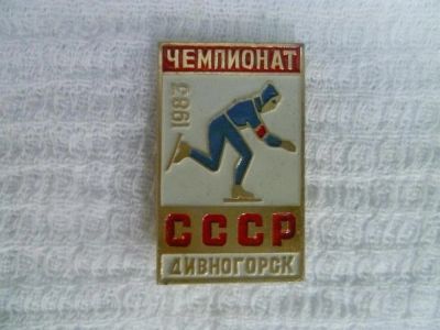 Лот: 3672596. Фото: 1. чемпионат СССР 1983 Дивногорск. Другое (значки, медали, жетоны)