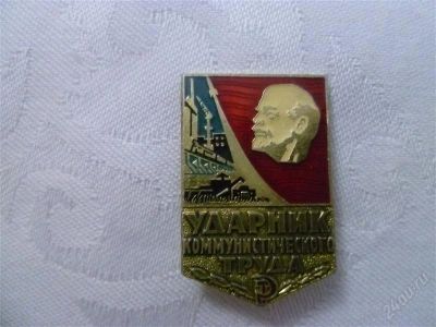 Лот: 2114301. Фото: 1. ударник коммунистического труда. Другое (значки, медали, жетоны)