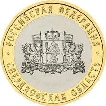 Лот: 5003824. Фото: 1. Монета 10 рублей Свердловская... Россия после 1991 года