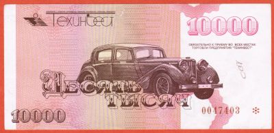 Лот: 23455681. Фото: 1. 10000 рублей платежное средство... Частные выпуски, копии банкнот