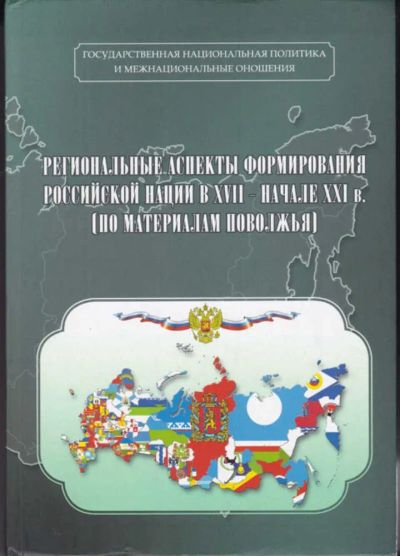 Лот: 23442735. Фото: 1. Региональные аспекты формирования... История