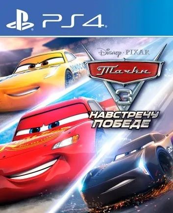 Лот: 20744258. Фото: 1. Тачки 3: Навстречу Победе (Игра... Игры для консолей