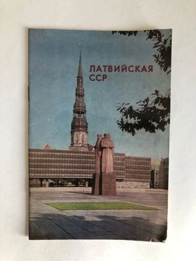Лот: 23293116. Фото: 1. Латвийская ССР. Янсонс-Сайва Айвар... Путешествия, туризм