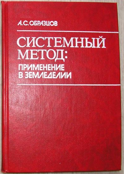 Лот: 21450525. Фото: 1. Системный метод: применение в... Другое (наука и техника)