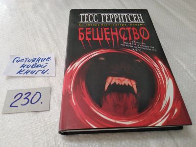 Лот: 17641617. Фото: 1. ок (17..031) Бешенство | Герритсен... Художественная