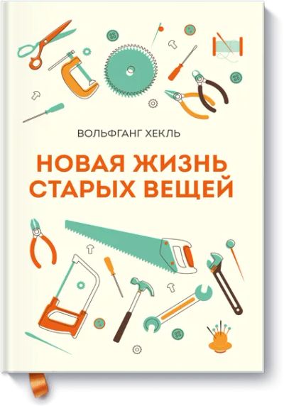 Лот: 24460489. Фото: 1. Новая жизнь старых вещей. Психология