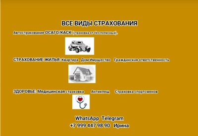Лот: 25676083. Фото: 1. Страхование . Дом, авто,здоровье. Другие (услуги)