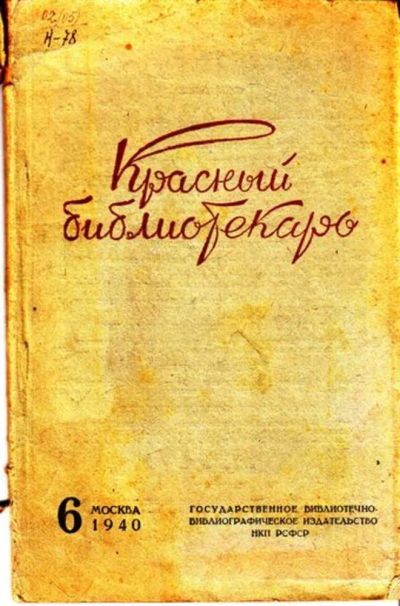 Лот: 23444719. Фото: 1. Красный библиотекарь | 6. Ноябрь-декабрь... Открытки, конверты