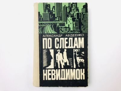 Лот: 23305505. Фото: 1. По следам невидимок. Авдеенко... Художественная