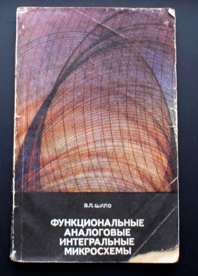 Лот: 18377207. Фото: 1. Функциональные аналоговые интегральные... Электротехника, радиотехника