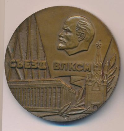 Лот: 16055273. Фото: 1. СССР медаль 1965 XVIII съезд ВЛКСМ... Юбилейные