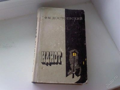 Лот: 1233446. Фото: 1. Книга-Ф.М.Достоевский"Идиот". Художественная