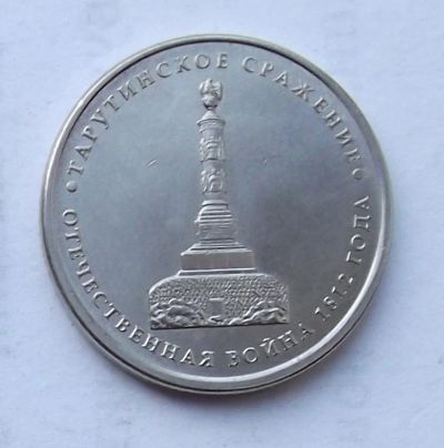 Лот: 4362037. Фото: 1. 5 рублей 2012 Тарутинское сражение. Россия после 1991 года