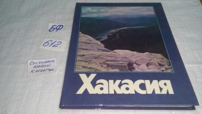 Лот: 10687270. Фото: 1. oz меш. (29..06)(29..013) Хакасия... Путешествия, туризм