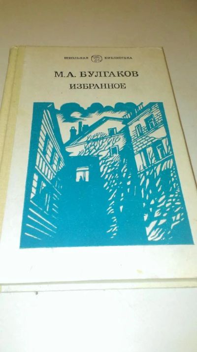 Лот: 4073679. Фото: 1. М. А. Булгаков "Избранное". Художественная
