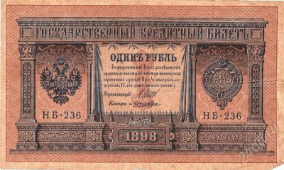 Лот: 637024. Фото: 1. 1 рубль 1898 г. Россия, СССР, страны СНГ