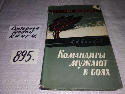 Лот: 13346466. Фото: 1. Исаков И. И. Командиры мужают... Мемуары, биографии