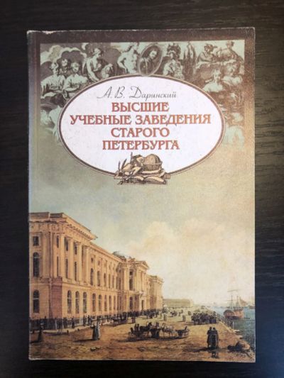 Лот: 23293126. Фото: 1. Высшие учебные заведения старого... Путешествия, туризм