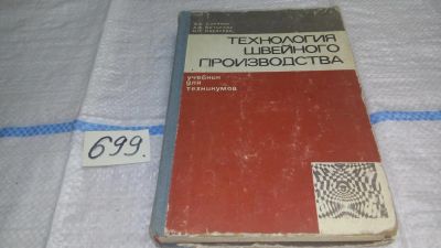 Лот: 11269129. Фото: 1. Технология швейного производства... Другое (наука и техника)