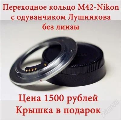 Лот: 489590. Фото: 1. Переходное кольцо M42/Nikon с... Переходники