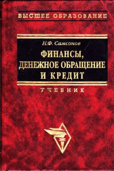 Лот: 23446319. Фото: 1. Финансы, денежное обращение и... Бухгалтерия, налоги