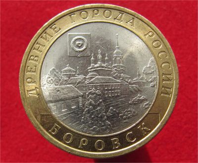 Лот: 9436850. Фото: 1. 10 рублей 2005г. Боровск. Остальные страны