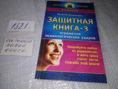 Лот: 19415734. Фото: 1. Богданович, Виталий Защитная книга-3... Психология