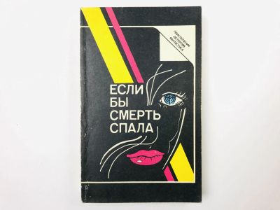 Лот: 23305539. Фото: 1. Если бы смерть спала: Усопший... Художественная