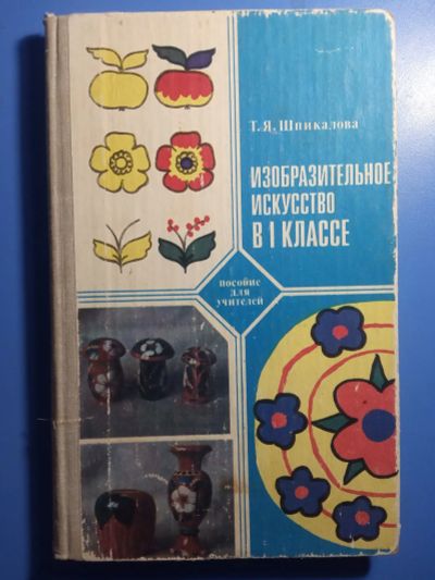 Лот: 20501132. Фото: 1. Шпикалова Изобразительное искусство... Для школы