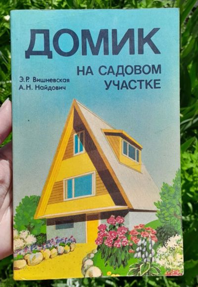 Лот: 25518282. Фото: 1. Э. Р. Вишневская, А. Н. Найдович... Сад, огород, цветы