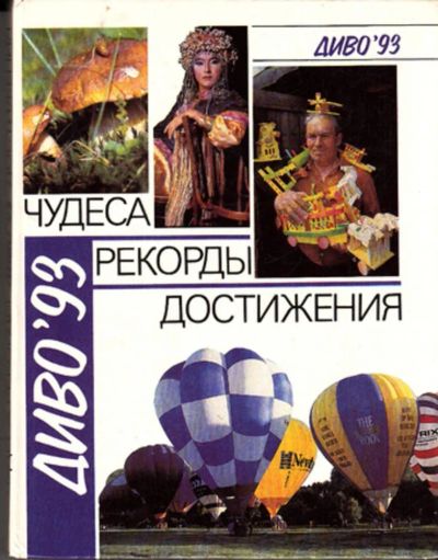 Лот: 23443236. Фото: 1. Диво 93: Чудеса. Рекорды. Достижения. Другое (наука и техника)