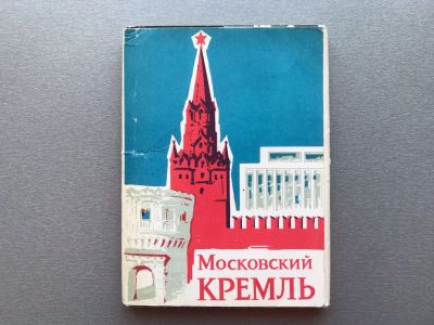 Лот: 24662340. Фото: 1. Набор открыток: Московский Кремль. Открытки, конверты