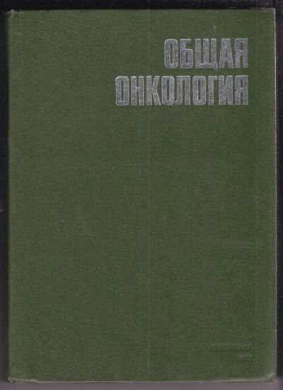 Лот: 23439234. Фото: 1. Общая онкология | Руководство... Традиционная медицина